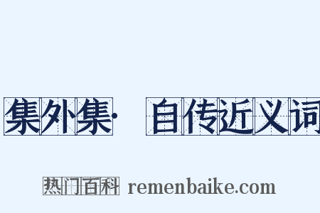 集外集·自传近义词是什么意思的图片